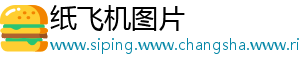 纸飞机图片